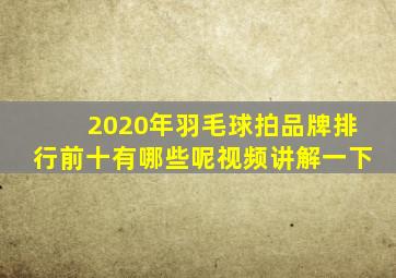 2020年羽毛球拍品牌排行前十有哪些呢视频讲解一下