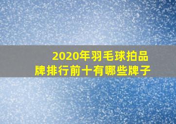 2020年羽毛球拍品牌排行前十有哪些牌子