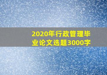 2020年行政管理毕业论文选题3000字