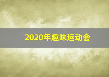 2020年趣味运动会