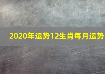 2020年运势12生肖每月运势