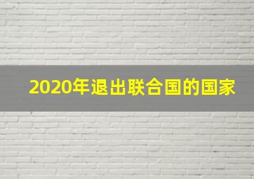 2020年退出联合国的国家