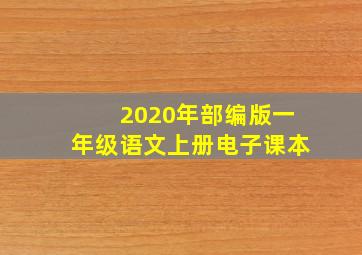 2020年部编版一年级语文上册电子课本