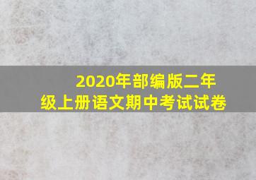 2020年部编版二年级上册语文期中考试试卷