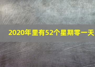 2020年里有52个星期零一天