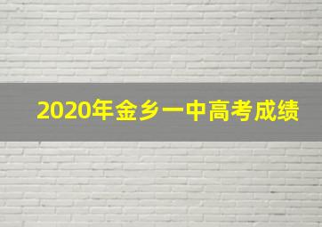 2020年金乡一中高考成绩