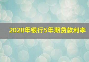 2020年银行5年期贷款利率