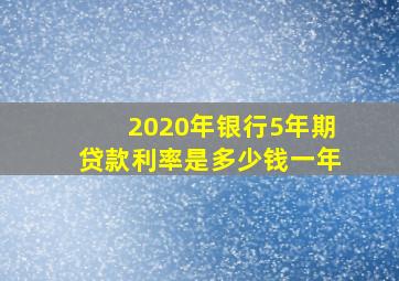 2020年银行5年期贷款利率是多少钱一年