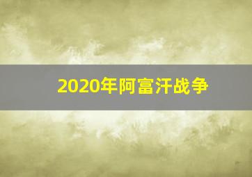 2020年阿富汗战争