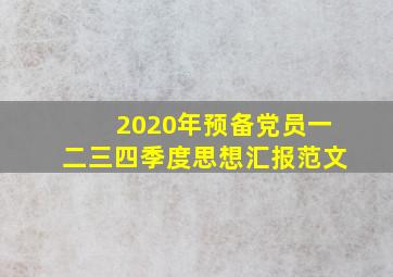 2020年预备党员一二三四季度思想汇报范文