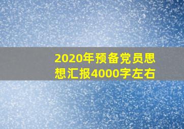 2020年预备党员思想汇报4000字左右