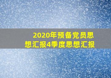 2020年预备党员思想汇报4季度思想汇报