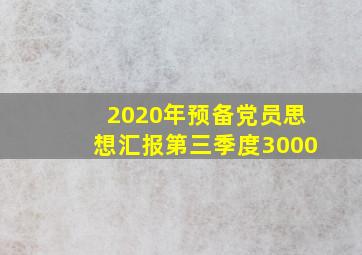 2020年预备党员思想汇报第三季度3000