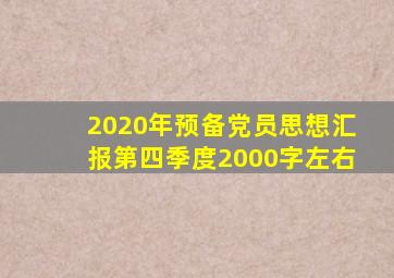 2020年预备党员思想汇报第四季度2000字左右