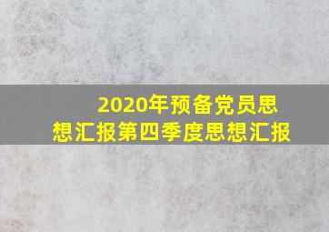 2020年预备党员思想汇报第四季度思想汇报