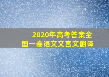 2020年高考答案全国一卷语文文言文翻译