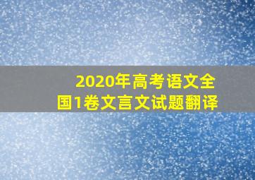 2020年高考语文全国1卷文言文试题翻译