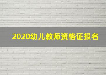 2020幼儿教师资格证报名