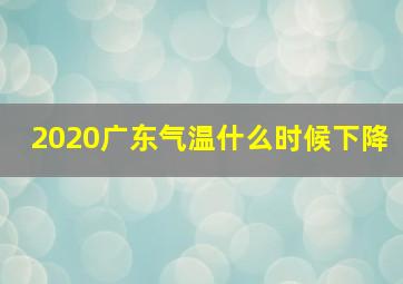 2020广东气温什么时候下降