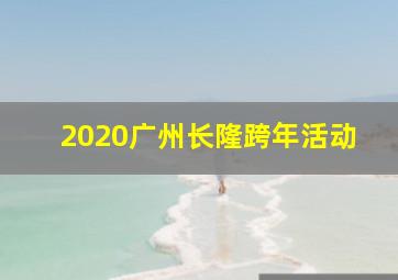 2020广州长隆跨年活动