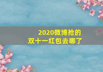 2020微博抢的双十一红包去哪了