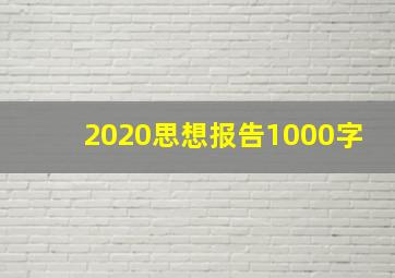 2020思想报告1000字