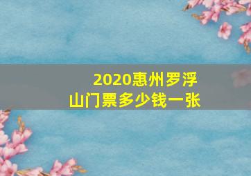 2020惠州罗浮山门票多少钱一张