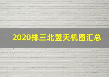 2020排三北盟天机图汇总