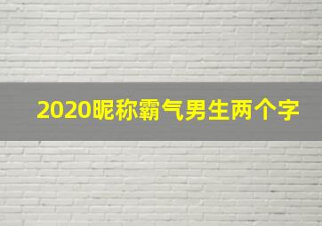 2020昵称霸气男生两个字