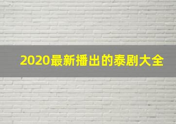 2020最新播出的泰剧大全