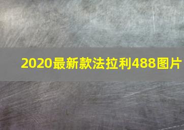 2020最新款法拉利488图片