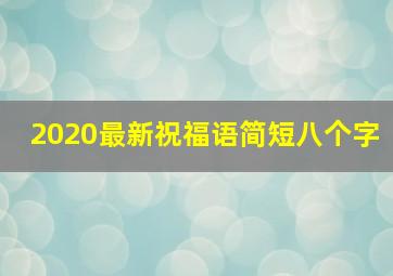 2020最新祝福语简短八个字