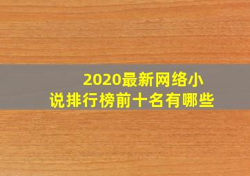 2020最新网络小说排行榜前十名有哪些