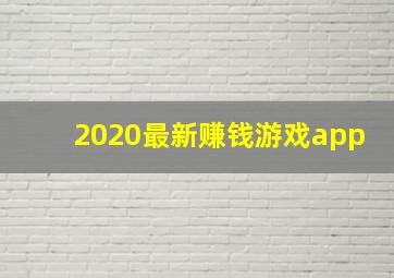 2020最新赚钱游戏app