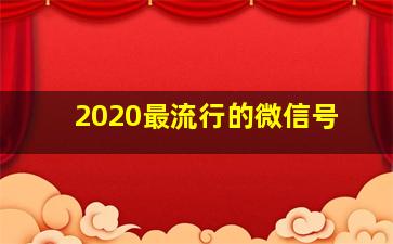 2020最流行的微信号