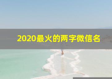 2020最火的两字微信名