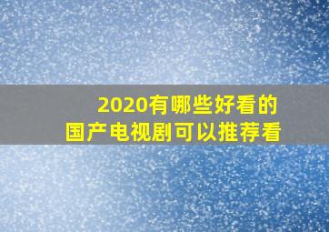 2020有哪些好看的国产电视剧可以推荐看