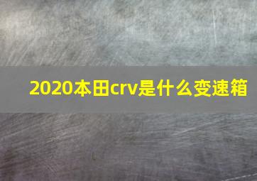 2020本田crv是什么变速箱