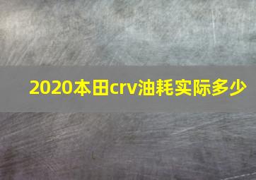 2020本田crv油耗实际多少