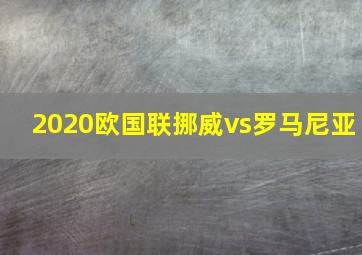 2020欧国联挪威vs罗马尼亚