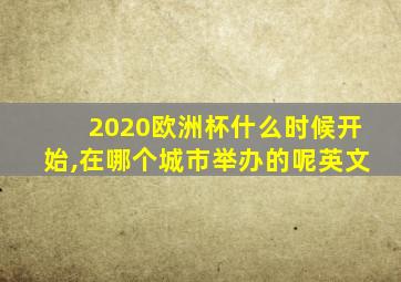 2020欧洲杯什么时候开始,在哪个城市举办的呢英文