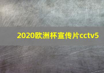 2020欧洲杯宣传片cctv5