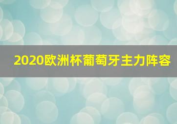 2020欧洲杯葡萄牙主力阵容