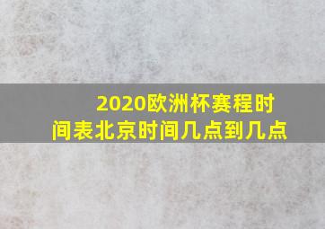 2020欧洲杯赛程时间表北京时间几点到几点