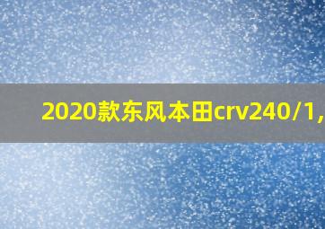 2020款东风本田crv240/1,5t