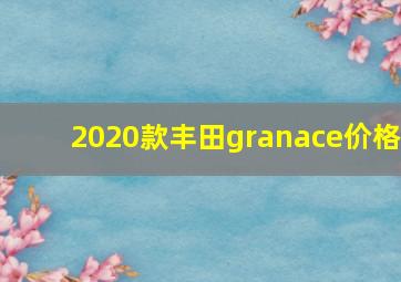 2020款丰田granace价格