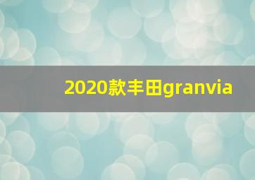 2020款丰田granvia