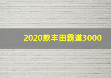 2020款丰田霸道3000