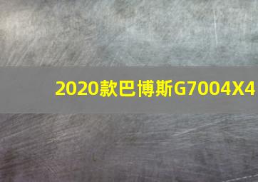 2020款巴博斯G7004X4