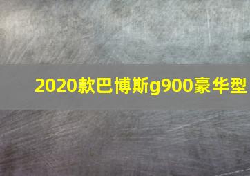 2020款巴博斯g900豪华型